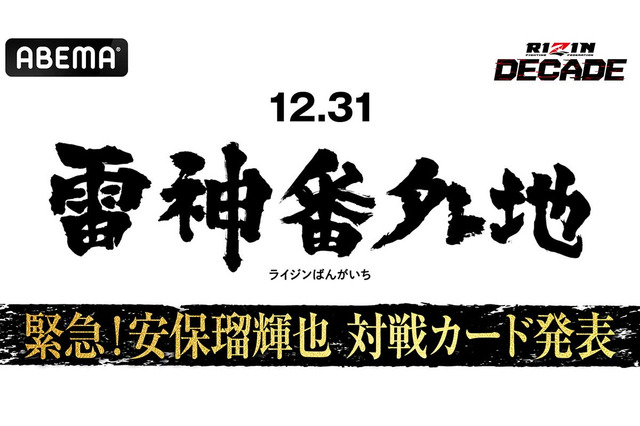 【RIZIN】安保瑠輝也、「雷神番外地」での対戦カードを26日のABEMA特別番組にて発表　朝倉未来軍として平本蓮軍と対決へ 画像