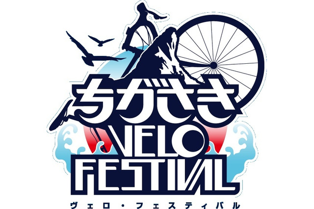 ちがさきVELO FESTIVALで障害物競走とチャリティライドのエントリー受け付け中 画像