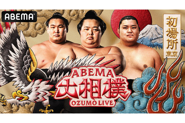 【大相撲初場所2025】ABEMAにて全取組みを無料生中継　キービジュアルには豊昇龍、琴櫻、大の里が登場 画像