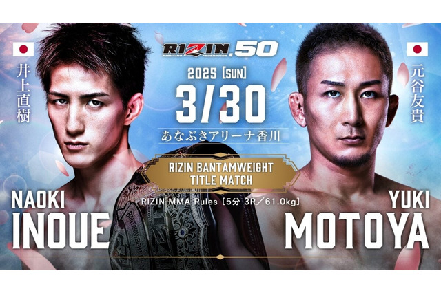 【RIZIN.50】海外ブックメーカーが「井上直樹 vs. 元谷友貴」の勝敗予想・オッズを公開　RIZIN初のバンタム級王座防衛なるか 画像