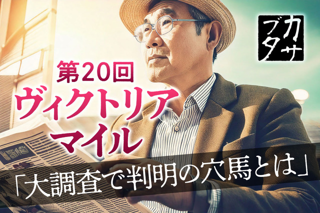 【ヴィクトリアマイル】テンハッピーローズの再現なるか 荒れる原因深堀りで浮上、単勝“2桁”想定の激走穴馬 画像