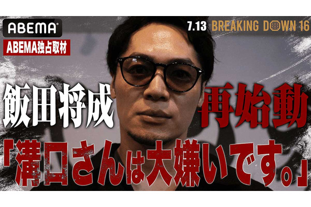【ブレイキングダウン16】飯田将成、溝口勇児COOに怒り爆発「1000万円積まれてもやらない」　“乱闘後”のやりとりも明かす「人としてどうなのか」 画像