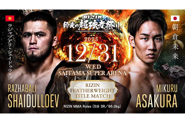 【RIZIN】「シェイドゥラエフvs.朝倉未来」が大晦日に王座決定戦　フェザー級を含む“6大タイトルマッチ”開催が決定 画像