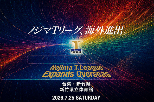 卓球・Tリーグ、2026-2027シーズンの開幕戦を台湾で開催　新竹県で男女公式戦　初の海外進出で「ビジネス価値を高める」 画像