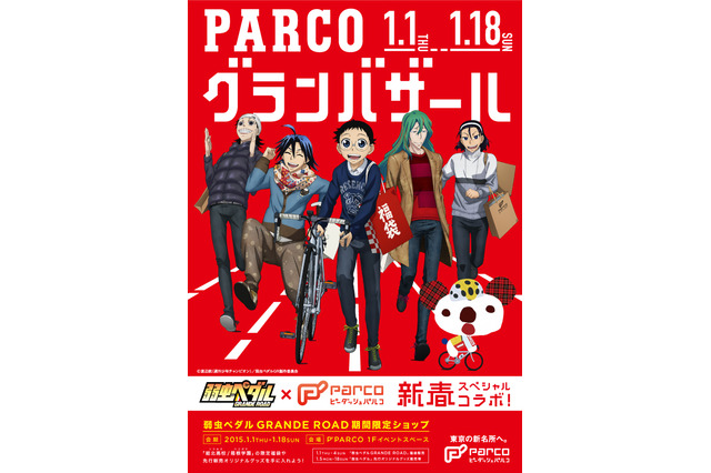 東京・池袋PARCOと「弱虫ペダル」がコラボ　福袋やビアンキコラボグッズを販売 画像