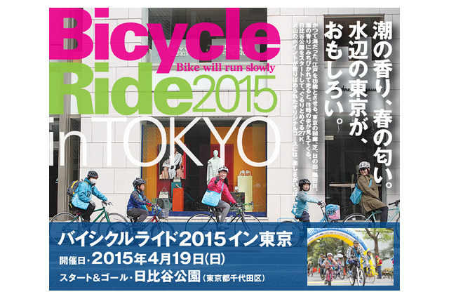 日比谷から都内を走る「バイシクルライド2015イン東京」1月20日エントリー開始 画像