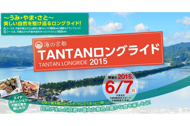 日本三景天橋立がスタート&ゴール「海の京都TANTANロングライド」エントリー開始 画像