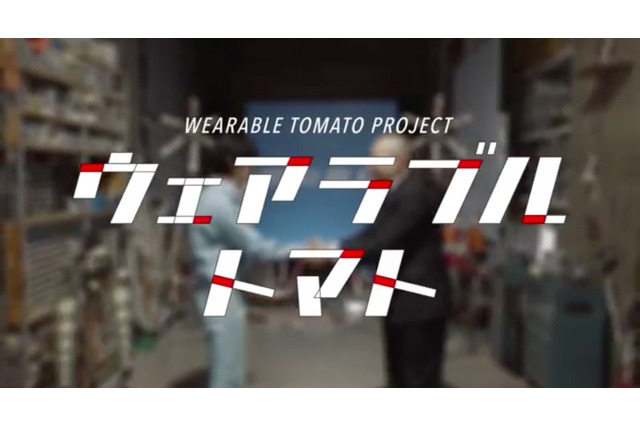 【東京マラソン15】カゴメが明和電気とコラボした新プロジェクト「ウェアラブルトマト」2月19日に完成発表会 画像