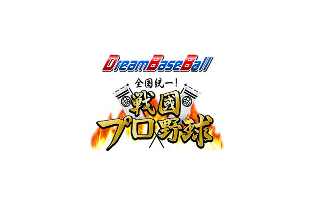 プロ野球戦略シミュレーションゲーム『ドリームベースボール』で天下統一を目指す！「戦国プロ野球モード」提供開始 画像