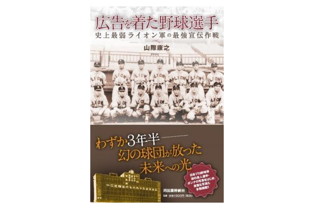 プロ野球の礎になったライオン軍を描く…『広告を着た野球選手』 画像