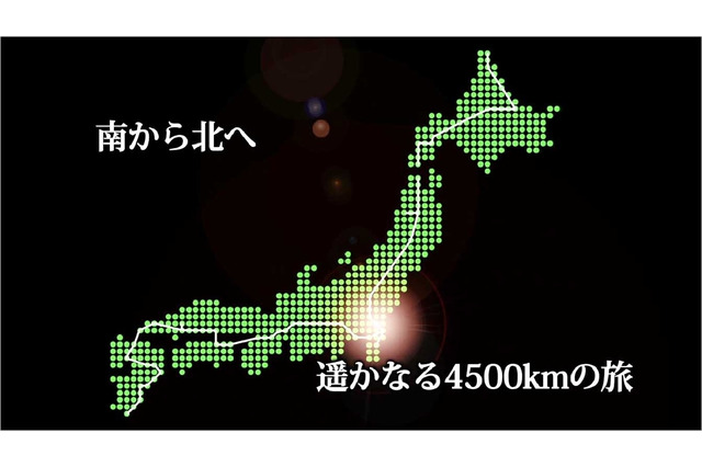パナソニック、日本縦断4500km走破の記録 画像