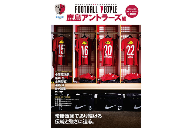 ぴあ、サッカーカルチャー誌創刊「FOOTBALL PEOPLE 鹿島アントラーズ編」常勝チームの魅力に迫る 画像