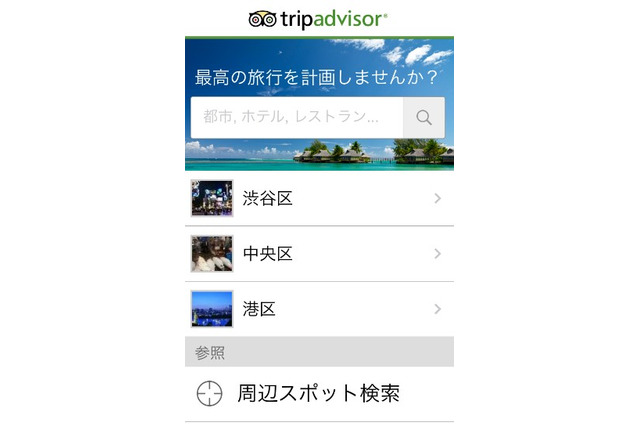 トリップアドバイザーが世界で1番人気の旅行アプリ 画像