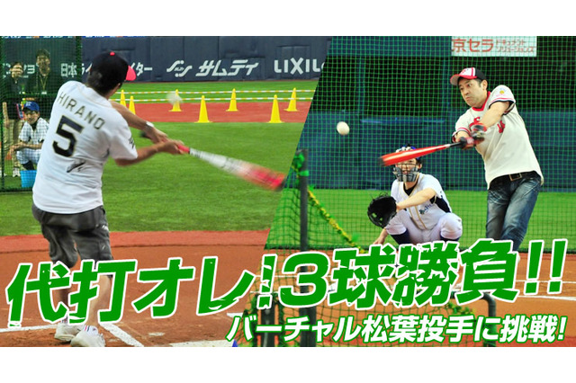 【プロ野球】勝負は3球、バーチャル松葉投手と対決！「代打 オレ！チケット」 画像