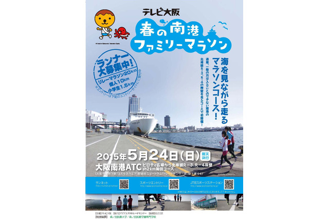 5月24日開催の「テレビ大阪 春の南港ファミリーマラソン」、参加募集締切が10日まで延長 画像