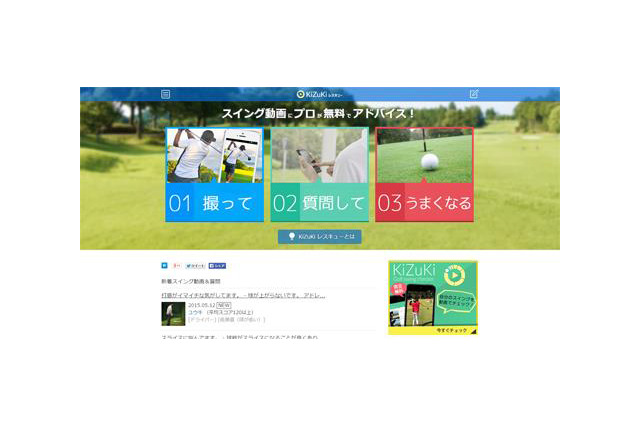 【ゴルフ】投稿したスイング動画をプロが無料診断「KiZuKi レスキュー」 画像