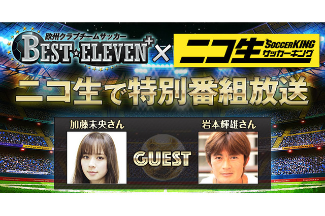 サッカーゲームアプリ「欧州クラブチームサッカー BEST☆ELEVEN+」がニコニコ生放送…本日22時から 画像