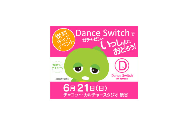 父の日に渋谷で無料キッズイベント「Dance Switchでガチャピンといっしょにおどろう！」 画像