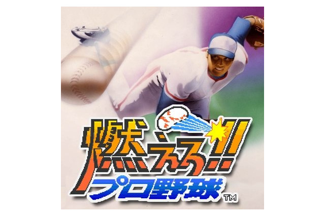 『燃えろ!!プロ野球』がスマホゲームに！あの“バントホームラン”も健在！ 画像