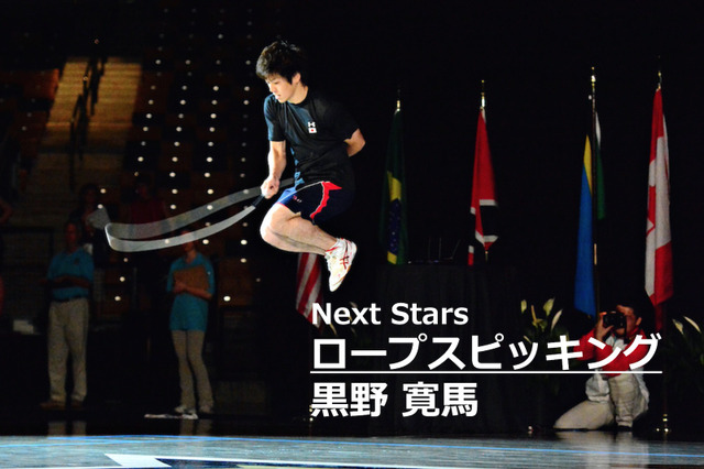 【Next Stars】なわとびで世界を狙う…ロープスピッキング、黒野寛馬選手 画像