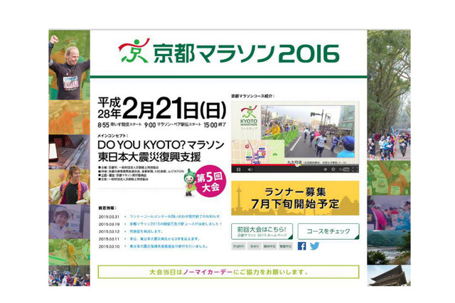 京都マラソン2016、公式サイトがオープン…コース紹介動画など 画像