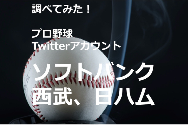 【調べてみた】プロ野球Twitterアカウントを分析！…福岡ソフトバンクホークス、西武ライオンズ、北海道日本ハムファイターズ 画像