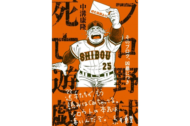 野球ファンのハートをつかんだ人気ブログが書籍化！「プロ野球死亡遊戯 そのブログ、凶暴につき」 画像