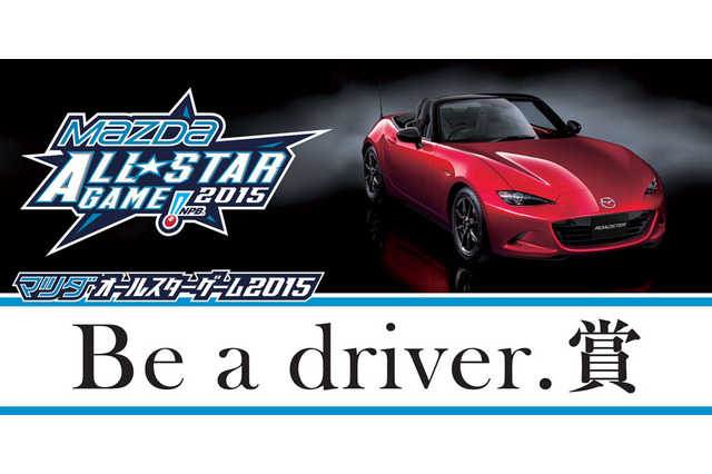 【プロ野球】マツダ プロ野球オールスターゲーム、「Be a driver.賞」設立 画像