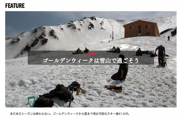 【GW】「SNOWSTEEZ」がまだまだ滑走可能なスキー場情報を配信 画像