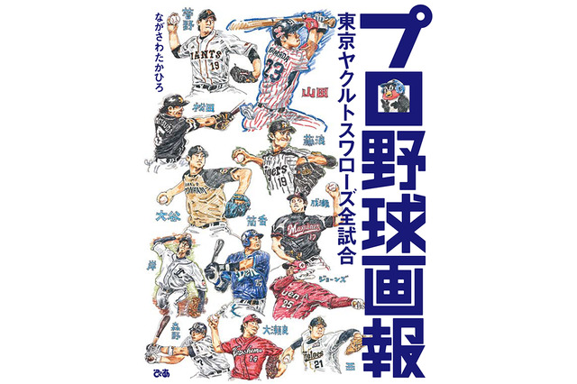 【野球】美術家ながさわたかひろと野球部研究家の菊地選手がトークイベント…代官山・蔦屋書店 画像