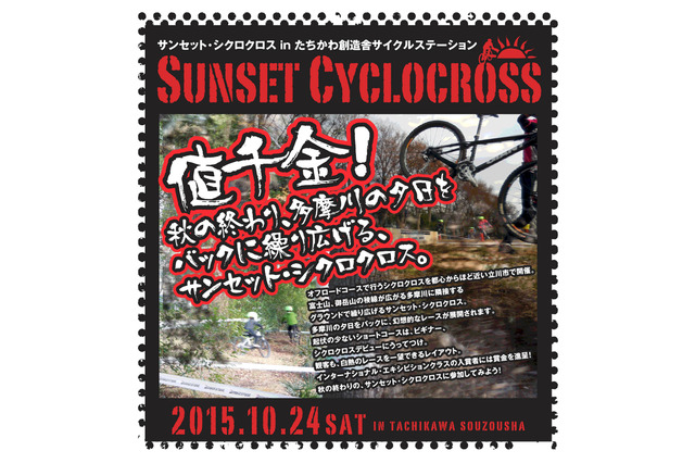 【自転車】サンセット・シクロクロスが開催…秋の終わりに多摩川の夕日を背景に走る 画像