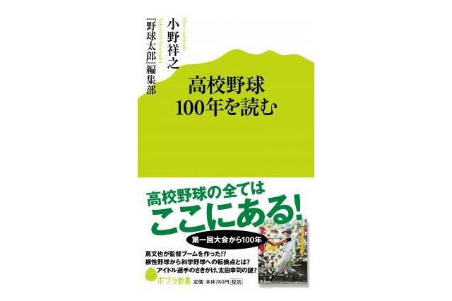 古本から高校野球の歴史を読み解く一冊「高校野球100年を読む」 画像