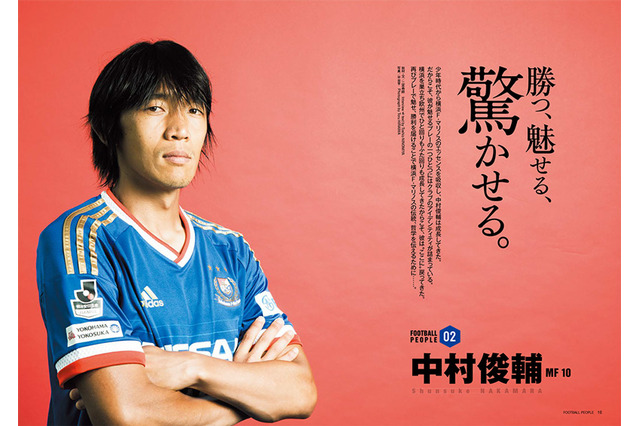 【Jリーグ】ぴあ「FOOTBALL PEOPLE 横浜F・マリノス編」…中村俊輔たちのインタビュー 画像