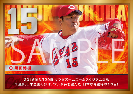 広島カープの試合動画をスマホで視聴できるAR付き野球カード発売7/1