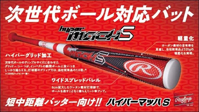 ✨️即日出荷 軟式一般用ハイパーマッハS ８５センチ670グラム　軽量タイプ✨️ 次世代ボール対応型の軟式用バット「ハイパーマッハS」発売