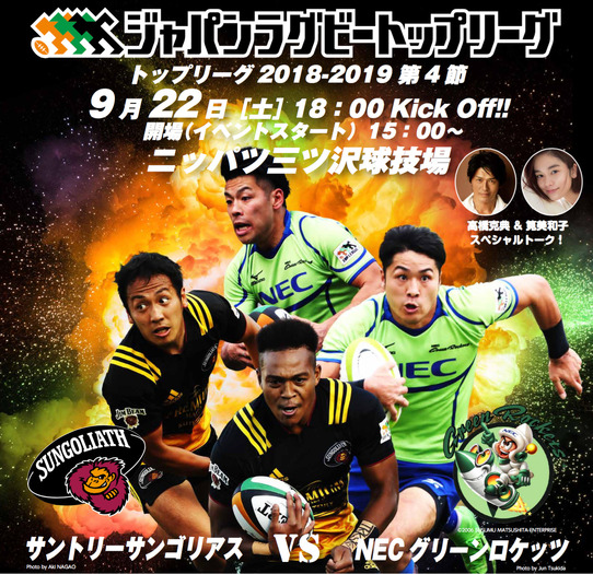 日本ラグビー界初！サントリーサンゴリアス VS NECグリーンロケッツ戦で「始球キック」実施