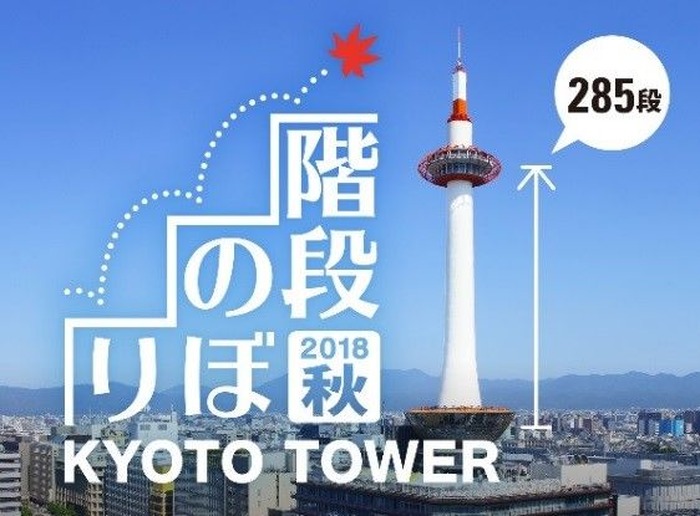 らせん階段285段をのぼる「京都タワー階段のぼり」10月開催