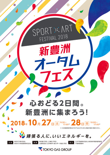 スポーツ×アートイベント「新豊洲オータムフェス」開催