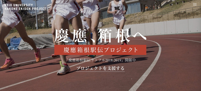 慶應の箱根駅伝本戦復活を目指す「箱根駅伝プロジェクト」が寄付金の受付を開始