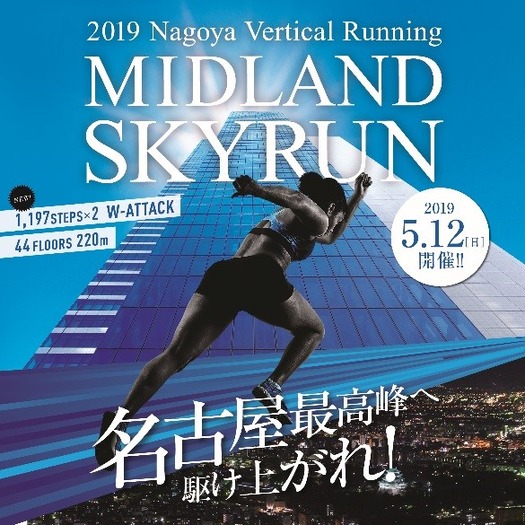 1,197段を駆け上がる階段垂直マラソン「2019 MIDLAND SKYRUN」5月開催
