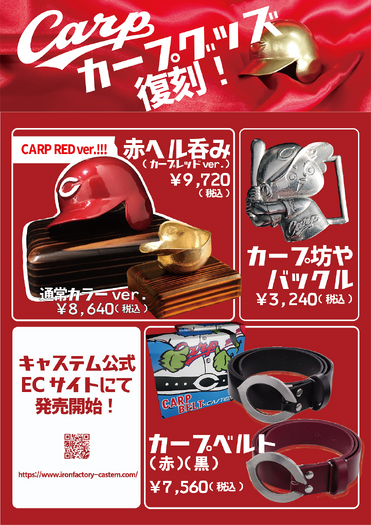 赤ヘルでぐい呑みできる！広島承認グッズ「赤ヘル呑み」「カープベルト」発売