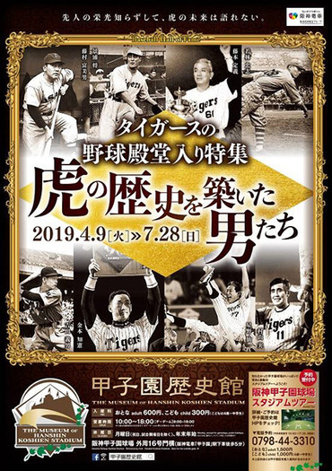 甲子園歴史館、写真や展示品で選手28名を紹介する企画展「タイガースの野球殿堂入り特集」開催