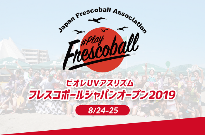「フレスコボール ジャパンオープン」公式サイト開設…タイアップソングにSPiCYSOL