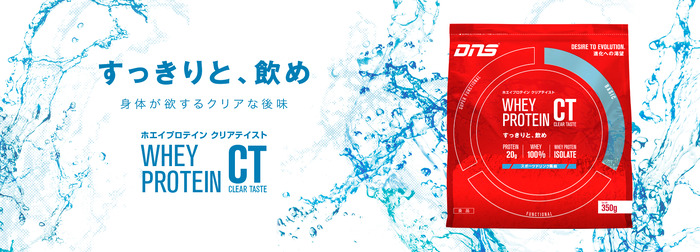 DNSがスポーツドリンク感覚で飲める「ホエイプロテインCT」発売