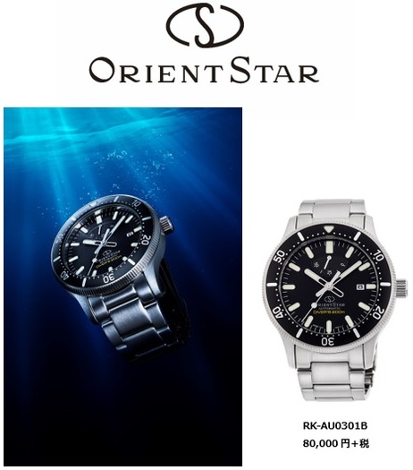 ORIENT STARスポーツコレクションから200m空気潜水用防水のダイバーズウオッチが登場