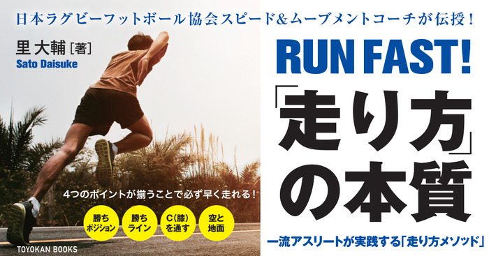 スピード＆ムーブメントコーチ里大輔が解説「RUN FAST！ 走り方の本質」発売