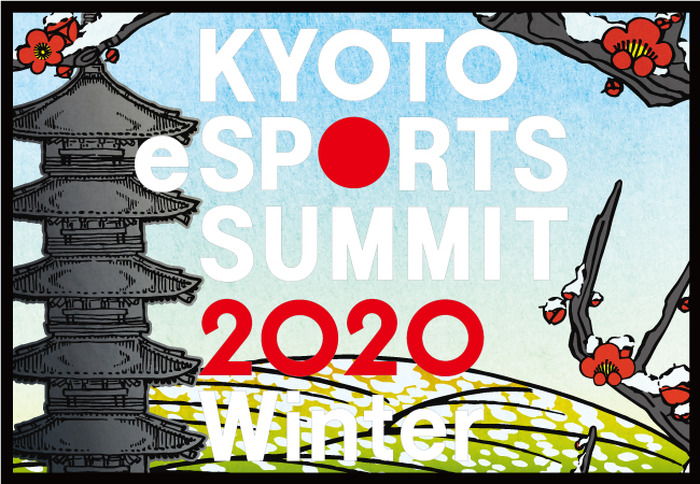 開発者＆プレーヤー視点での講演を行う「京都eスポーツサミット2020 Winter」1月開催