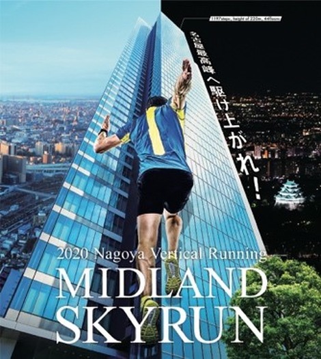 ミッドランドスクエアの頂上を目指せ！階段垂直マラソン「MIDLAND SKYRUN」4月開催
