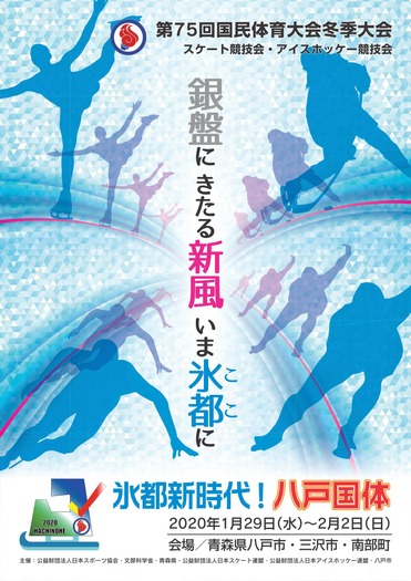 スケート＆アイスホッケー競技会開催！冬季八戸国体