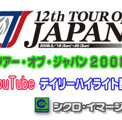　5月18日に開幕したツアー・オブ・ジャパンは序盤戦の4ステージが終了。YouTube画像では公式映像による動画が視聴できる。
